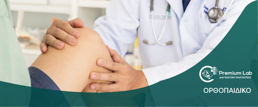 Ορθοπαιδικό